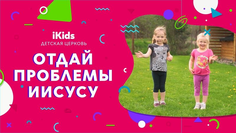 iKids | Отдай проблемы Иисусу | Прославление для детей