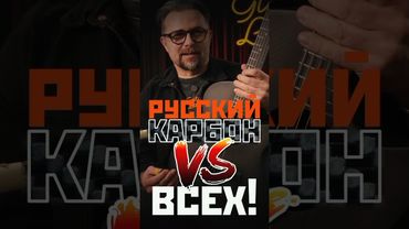 Как вам продают пластик под видом карбона Искра КОСМОС #гитарыискра #гитара #guutarlavka