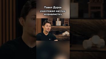 Дуров уничтожил журналистку #дуров #павелдуров #озвучка #знаменитости
