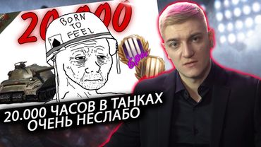 КОРБЕН СМОТРИТ: 20.000 ЧАСОВ В WORLD OF TANKS - ИГРА ИЛИ СТРАДАНИЕ?