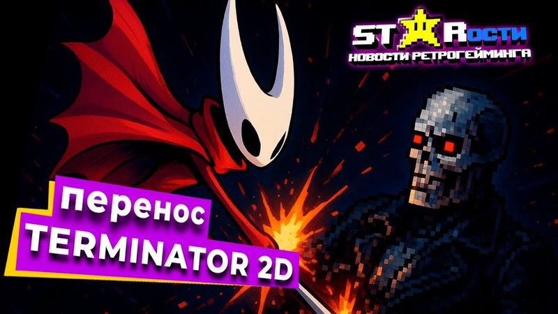 Кто подвинул Терминатора? Релиз Hollow Knight: Silk Song