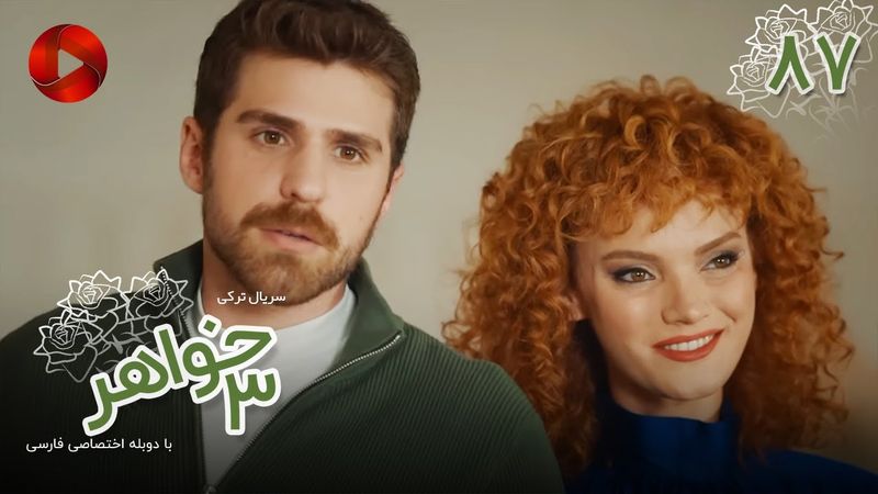 Serial Se Khahar  -  Episode 87 - سریال ترکی  سه خواهر - قسمت 87 - دوبله فارسی