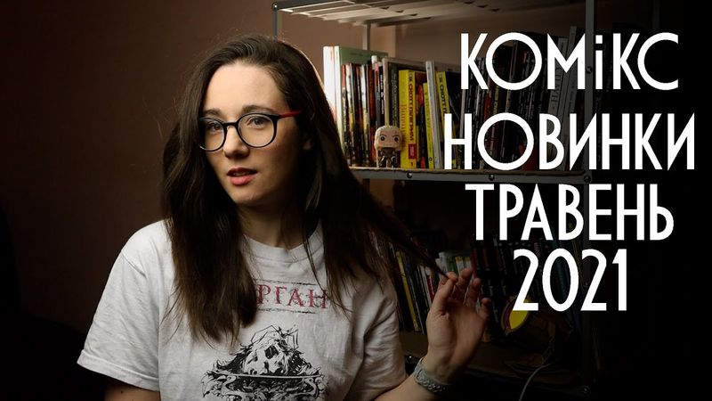 ЩО НОВОГО У КОМІКС ВИДАВНИЦТВ? травень 2021 #1