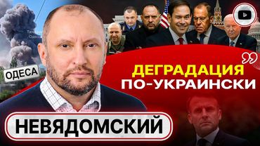 🩹 ЗАГНОИВШАЯСЯ РАНА РАЗДЕЛА: сюрпризы Лаврова. Стул Ермака и петля Зе. ТЦК в Одессе - Невядомский