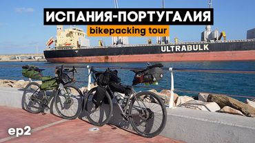 Как же приятно ехать в футболке и шортах в октябре! Велопутешествие по Испании и Португалии. Ep2