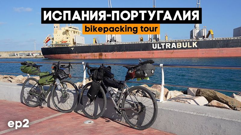 Как же приятно ехать в футболке и шортах в октябре! Велопутешествие по Испании и Португалии. Ep2