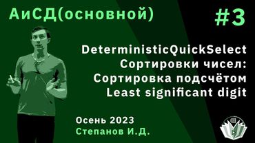 Алгоритмы и структуры данных (основной поток) 3. DeterministicQuickSelect, Сортировки чисел