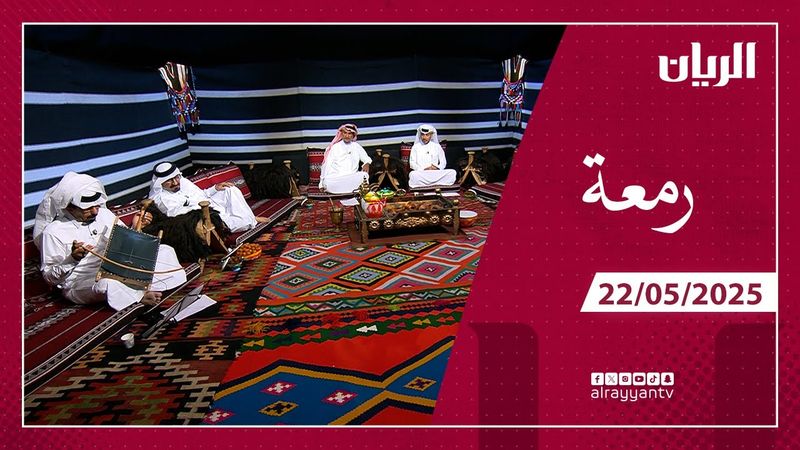 برنامج رمعة - 22-05-2025