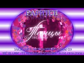 (МЕГАРАРИТЕТИЩЕ) Самая полная версия заставки программы "Танцы со звёздами" ("Россия-1", 2008).
