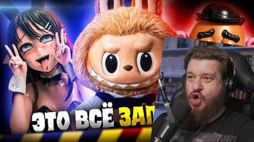 ГОСУДАРСТВО против ЛАБУБУ и АНИМЕ-ФИГУРОК - Тайны Запретных Игрушек! | Реакция на Уголок Акра