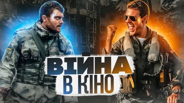 УКРАЇНСЬКІ ФІЛЬМИ ПРО В!ЙНУ