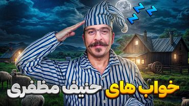 استندآپ فوق کمدی حنیف مظفری 😂 با موضوع خواب 🙈