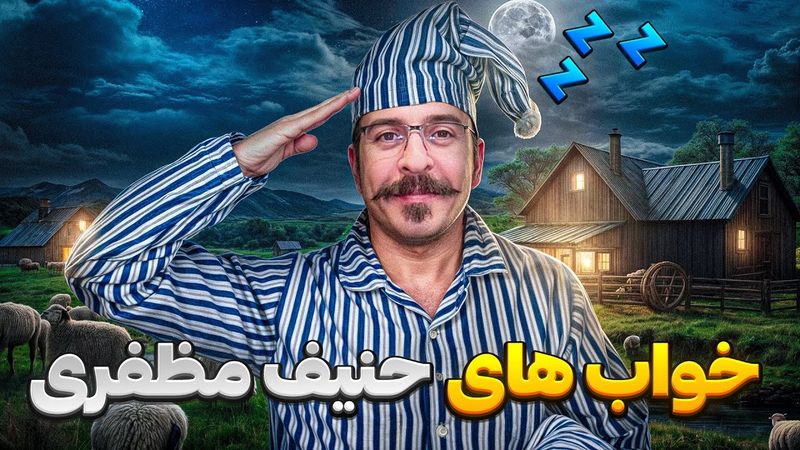 استندآپ فوق کمدی حنیف مظفری 😂 با موضوع خواب 🙈