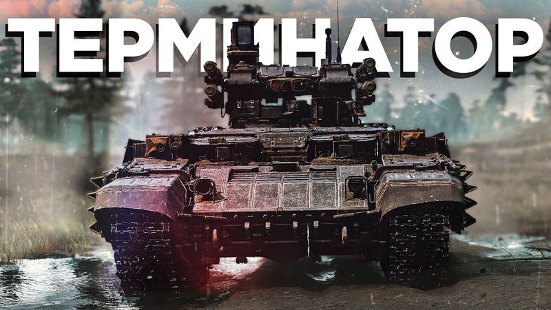 БМПТ — «Терминатор» среди нас