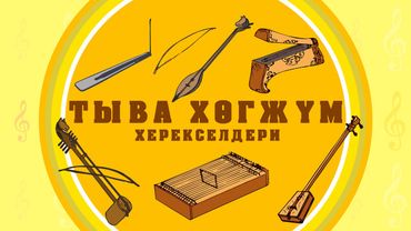 Познавательная мульт-передача «Тывызыксыг Тыва». Седьмой выпуск на тему «Тыва хогжум херекселдери»