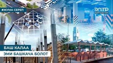 БАШ КАЛАА ЭМИ БАШКАЧА БОЛОТ