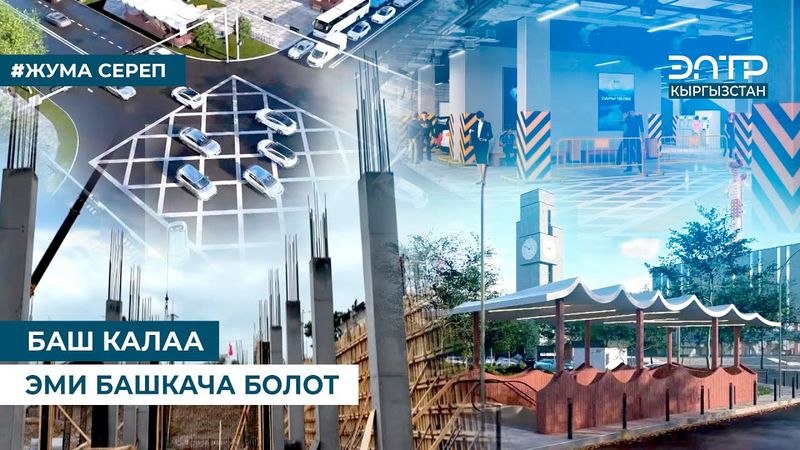 БАШ КАЛАА ЭМИ БАШКАЧА БОЛОТ