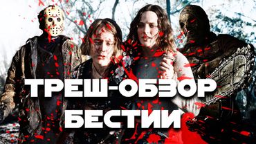 ТРЕШ ОБЗОР фильма Бестии (The Furies, 2019)