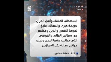 اتحاد علماء المسلمين: اغتيال الشيخ صالح حنتوس جريمة كبرى