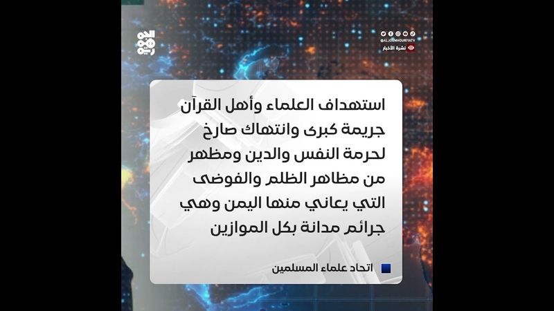 اتحاد علماء المسلمين: اغتيال الشيخ صالح حنتوس جريمة كبرى