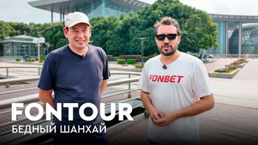 В Шанхае без денег. Покупаем палёные часы и подделываем подписи футболистов / FONtour Шанхай #4