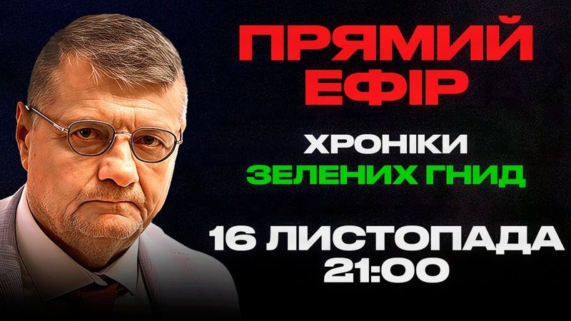 ХРОНІКИ ЗЕЛЕНИХ ГНИД 16.11.2025
