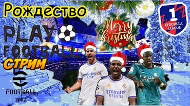 eFootball 2023 ПЕРВЫЙ ДИВ ПОЧТИ ПАЛ!!!""" ЗАГОНЯЕМ КРЫСУ В УГОЛ!!!""" Ставим ХЕДШОТЫ!!!