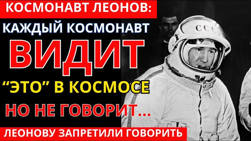 ЛЕОНОВ: Человечеству дано время до 2027 года для принятия решения