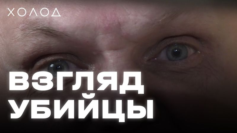 Как поймали маньяка, который годами грабил и убивал в Питере I ХОЛОД.ТРУКРАЙМ