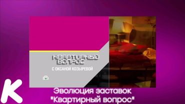Эволюция заставок "Квартирный вопрос". 107-й выпуск