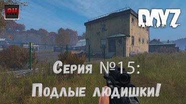 Dayz Standalone. Выживание. (Серия №15 - Подлые людишки!)