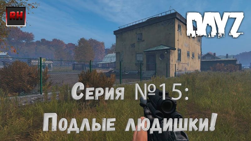 Dayz Standalone. Выживание. (Серия №15 - Подлые людишки!)