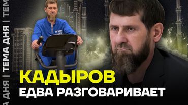 Исхудавший Кадыров провёл совещание. Что с его здоровьем?