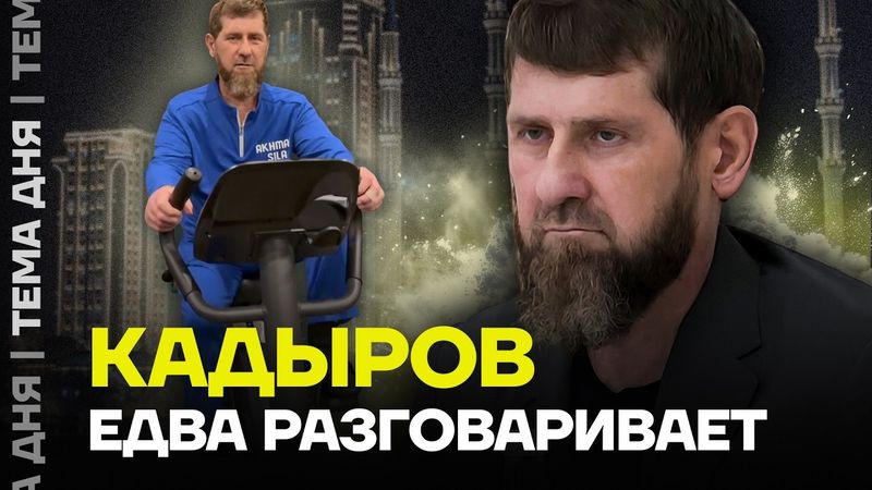 Исхудавший Кадыров провёл совещание. Что с его здоровьем?