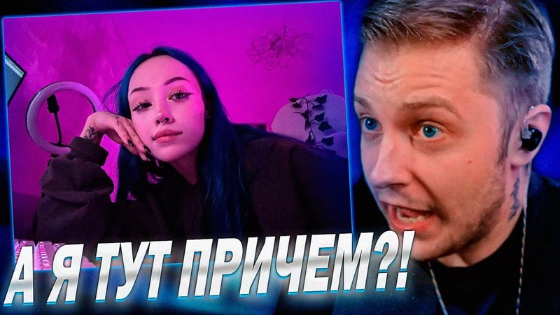 СТИНТ ПРО ПЛЕВОК БЕБРИНЫ РАЗБОР КОНФЛИКТА!