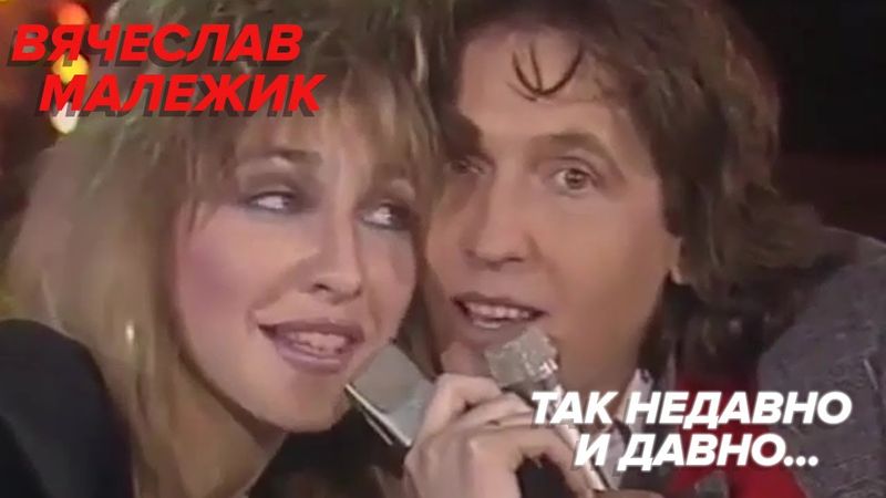 Вячеслав Малежик - Так недавно и давно