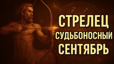 Стрелец. Судьбоносный сентябрь 2025. Гороскоп, который изменит вашу жизнь. Гороскоп на каждый день