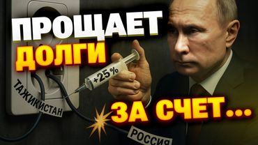 $300 млн — в Таджикистан, +25% за свет — россиянам! Как Путин "заботится" о своем народе