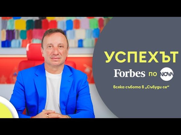 Успехът FORBES по NOVA: Тихомир Тошев и визията за кредитното консултиране
