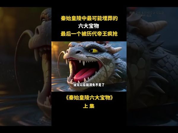 《未解之谜》秦始皇陵中可能存在的文物上集 #秦始皇陵 #考古 #传国玉玺 #宝物 #分享 #正能量 #怪事 #怪談