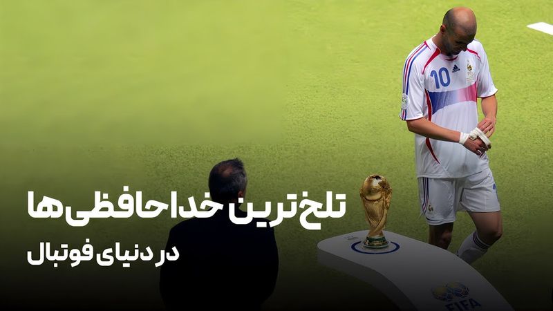 به خداحافظی تلخ تو سوگند در فوتبال