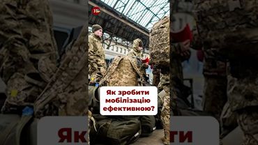 Як зробити мобілізацію ефективною? #чмут #кравець #тцк