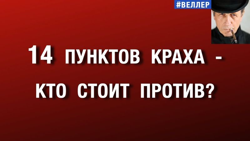 14  ПУНКТОВ  КРАХА:  КТО  ИМ  ПРОТИВОСТОИТ?    #веллер 13 01 2026