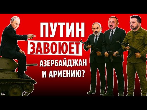 ПУТИН ЗАВОЮЕТ АЗЕРБАЙДЖАН И АРМЕНИЮ? ТРАМП СНОВА ПРЕДАЕТ УКРАИНУ. ТОКАЕВ ПОДНЯЛ ЦЕНЫ