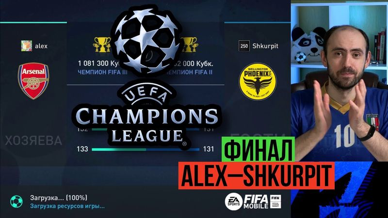 Shkurpit-alex. Финал Лиги чемпионов FIFA Mobile