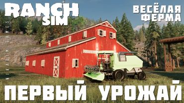 🚜 Ranch Simulator: ПЕРВЫЙ УРОЖАЙ "Весёлая Ферма" [прохождение 2023]
