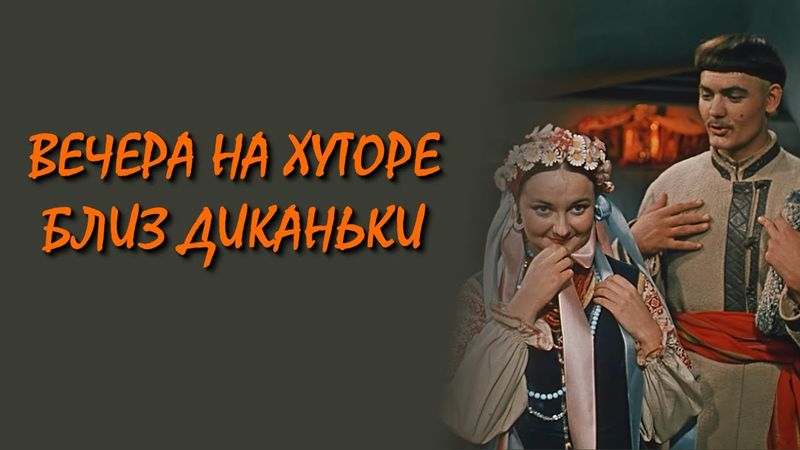 Вечера на хуторе близ Диканьки / Evenings on a Farm Near Dikanka (1961) (Sub: Rus, Eng)