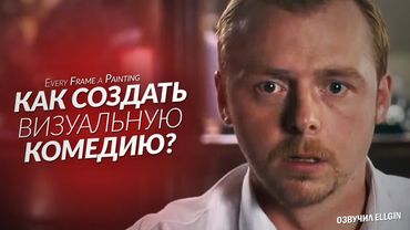 Эдгар Райт - Как создать визуальную комедию (Ellgin)