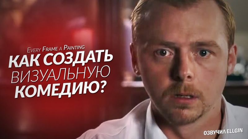 Эдгар Райт - Как создать визуальную комедию (Ellgin)