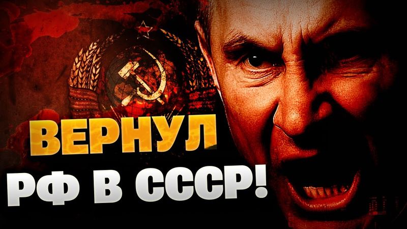 Как в старые добрые… Откат в Советский Союз! Путин вернул СССР в РФ!